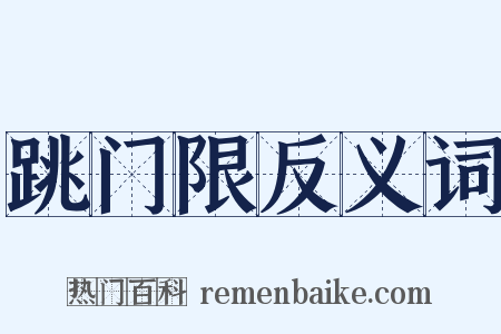 跳门限反义词是什么意思的图片